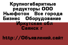  Крупногабаритные редукторы ООО Ньюфотон - Все города Бизнес » Оборудование   . Иркутская обл.,Саянск г.